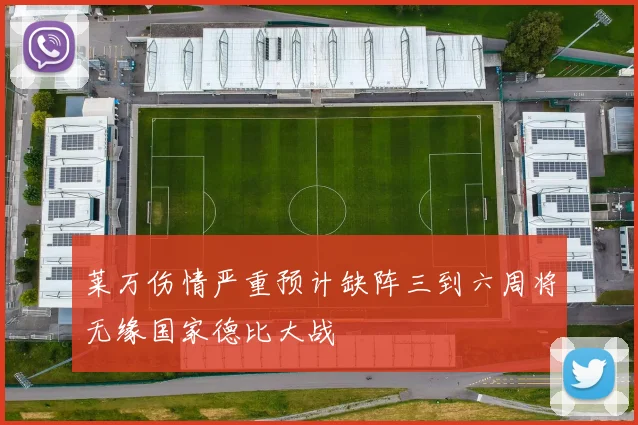 莱万伤情严重预计缺阵三到六周将无缘国家德比大战