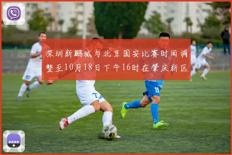 深圳新鹏城与北京国安比赛时间调整至10月18日下午16时在肇庆新区举行