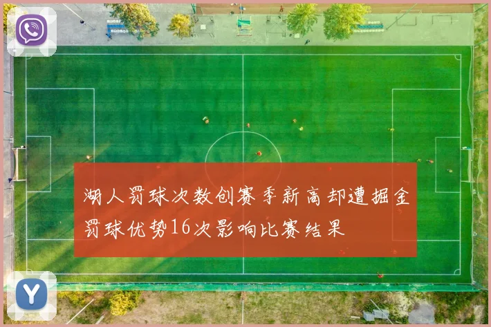 湖人罚球次数创赛季新高却遭掘金罚球优势16次影响比赛结果