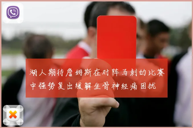 湖人期待詹姆斯在对阵马刺的比赛中强势复出缓解坐骨神经痛困扰